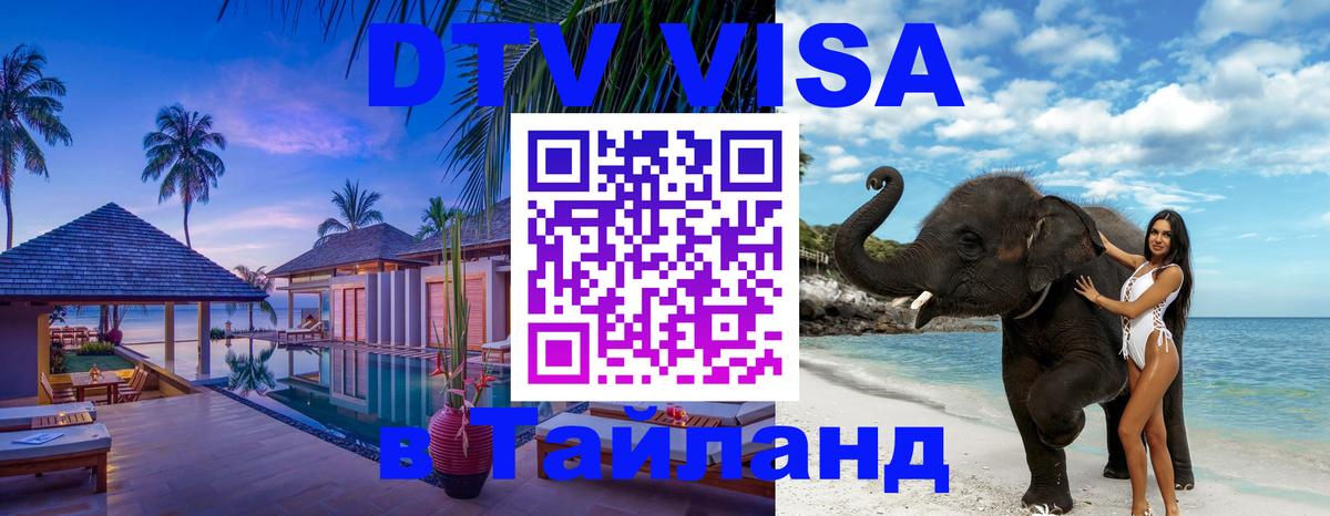 DTV (ДТВ) visa Таиланд Багдад 
