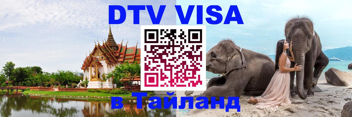 ДТВ VISA Тайланд для фрилансеров Багдад 