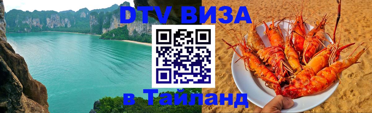 Стоимость и условия DTV визы — оформление в Таиланд под ключ - Багдад  20.11.2025 